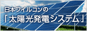 日本フイルコンの「太陽光発電システム」