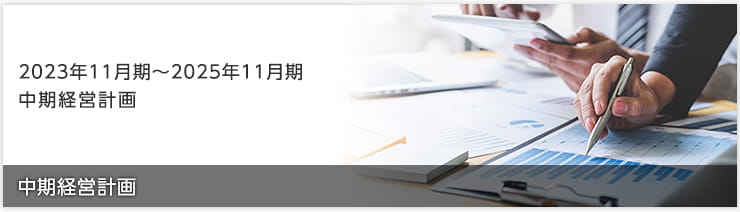 2020年11月期～2022年11月期　中期経営計画