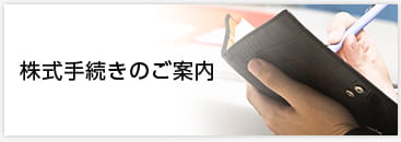 株式手続きのご案内