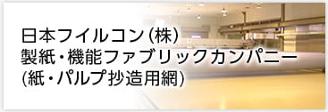 日本フイルコン(株) 製紙・機能ファブリックカンパニー