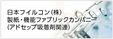 日本フイルコン(株) アドセップ事業推進部