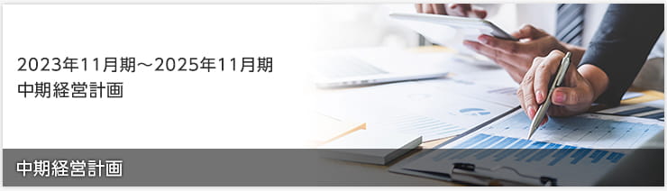 2020年11月期～2022年11月期　中期経営計画