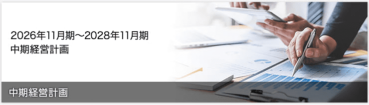 2026年11月期～2028年11月期　中期経営計画