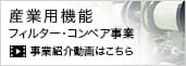 産業用機能 フィルター・コンベア事業