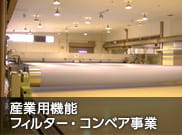 産業用機能 フィルター・コンベア事業